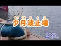 『夕月波止場』美里里美 カラオケ 2019年(令和元年)5月15日発売