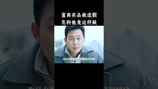 富商卖品被造假,怎料他竟这样做