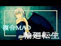 【複合MAD/AMV】輪廻転生【高画質1080p】
