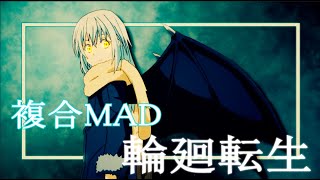 【複合MAD/AMV】輪廻転生【高画質1080p】