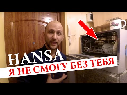 Посудомоечная машина Hansa посудомойка обзор отзыв