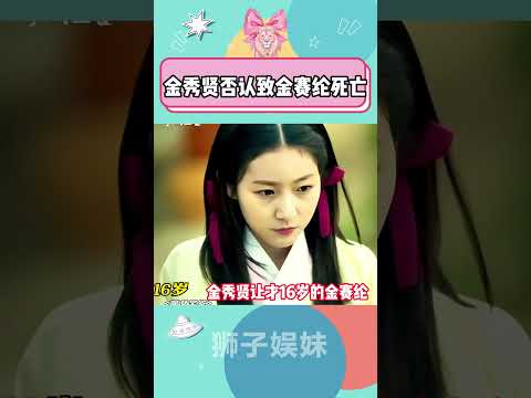 金秀贤否认致金赛纶死亡#金秀贤#金赛纶#韩国女演员金赛纶去世#韩娱#金赛纶生前和金秀贤宅家约会# 忘年恋 # 渣男#16岁金赛纶#金秀贤金赛纶 # 雪莉#