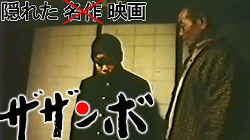 ザザンボ (ZAZANBO) [映画紹介]
