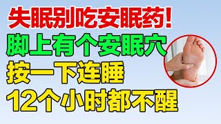 失眠别吃安眠药脚上有个安眠穴 按一下连睡12个小时都不醒【健康养生堂】