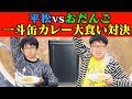 【大食い】一斗缶カレーライスでおだんごと大食い対決!!