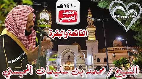 سورة الفاتحة والبقرة 1410هـ الشيخ محمد المحيسني