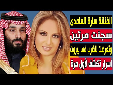 قصة سارة الغامدي أسرار فنانة سعودية سجنت مرتين وتعرضت للضرب في بيروت ومرض خبيث قصتها ستبكيك حتما