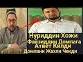 Нуриддин домла Фазлиддин домлага жавоб килди Nuriddin domla Fazliddin domlaga javob qildi