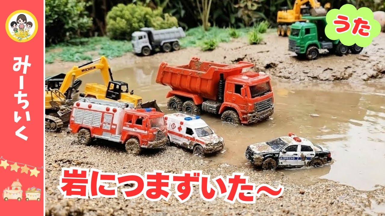 【うた】ダンプカー大ピンチ！いけにドボーン★ショベルカーがつぎつぎ救出！【はたらくくるまソング】