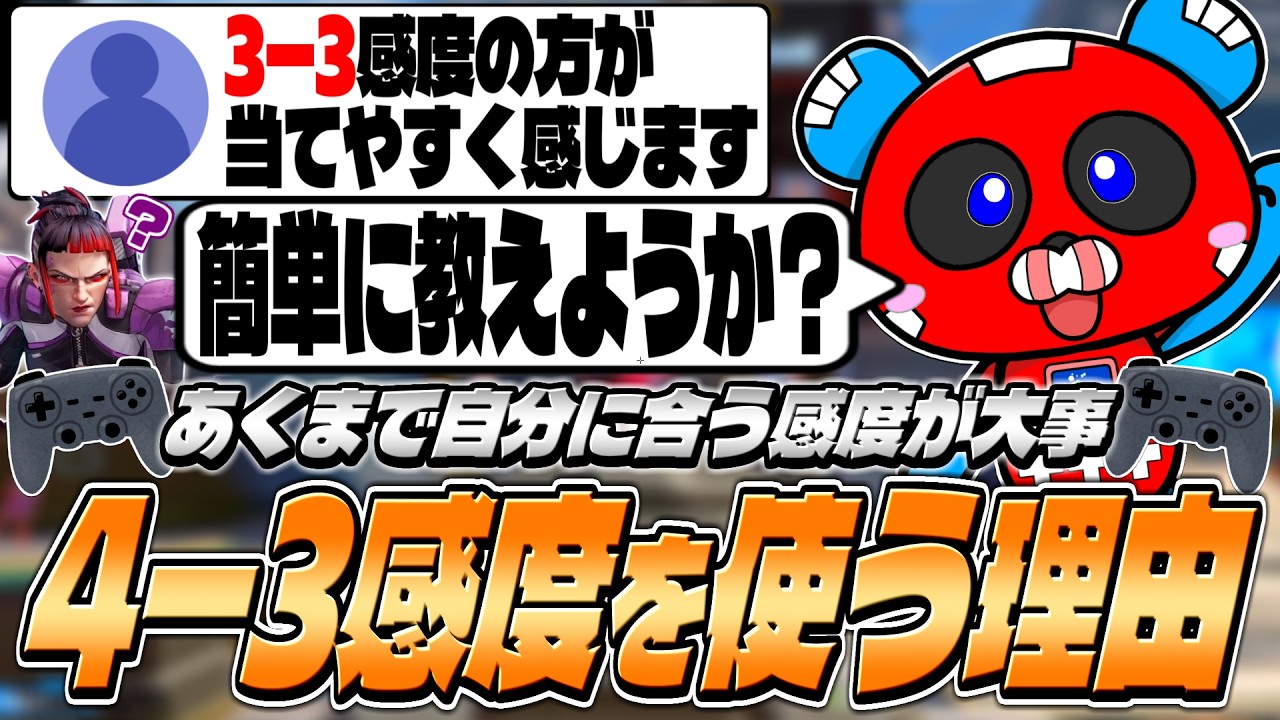 4-3感度が多くのプレイヤーに使われている理由を語るCHEEKY【APEX】
