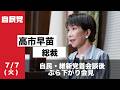 自民・維新党首会談後 高市早苗総裁ぶら下がり会見(2026.07.07)
