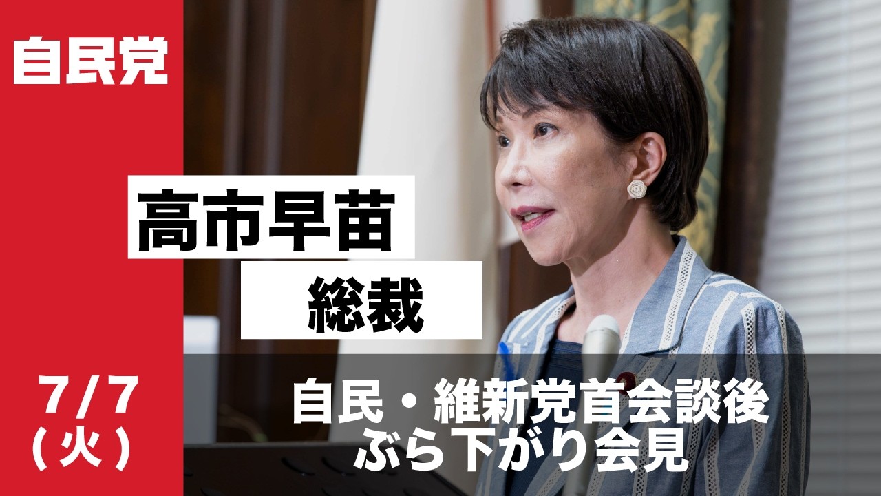 自民・維新党首会談後 高市早苗総裁ぶら下がり会見(2026.07.07)