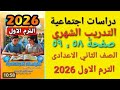 حل التدريب الشهري دراسات اجتماعية صفحة ٥٨ ٥٩ الصف الثاني الاعدادى الترم الاول 2026 كتاب التقييمات 
