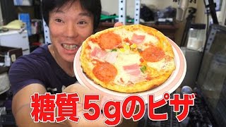 ダイエット中にピザを食べる幸せ｜低糖工房 糖質89％オフ低糖質ホワイトミックスピザ