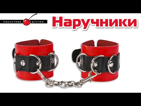 BDSM Наручники для секса Пикантные Штучки | Секс-шоп Тойс Украина