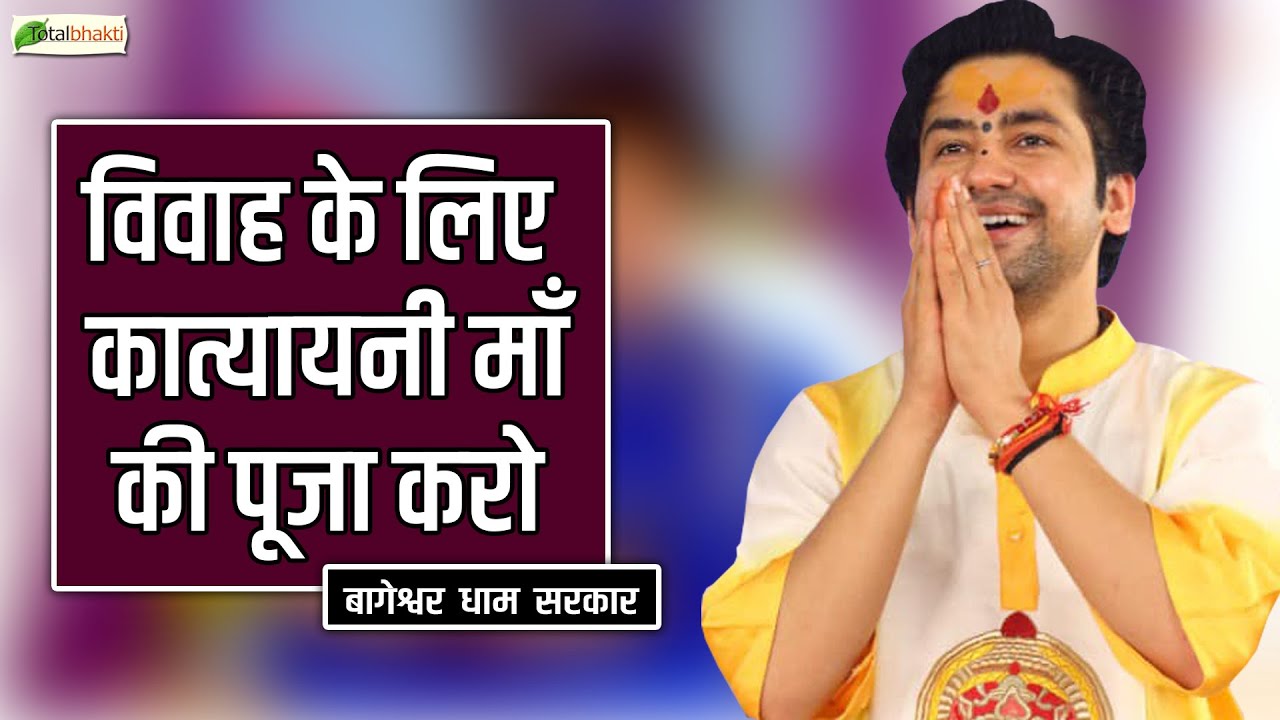 विवाह के लिए कात्यायनी माँ की पूजा करो | सीधी बात | Bageshwar Dham Sarkar | Totalbhakti