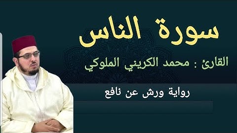 سورة الناس برواية ورش عن نافع القارئ محمد الكريني الملوكي |2024|