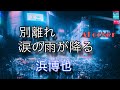 別れ涙の雨が降る/浜博也 COVER by AI 【AI演歌】