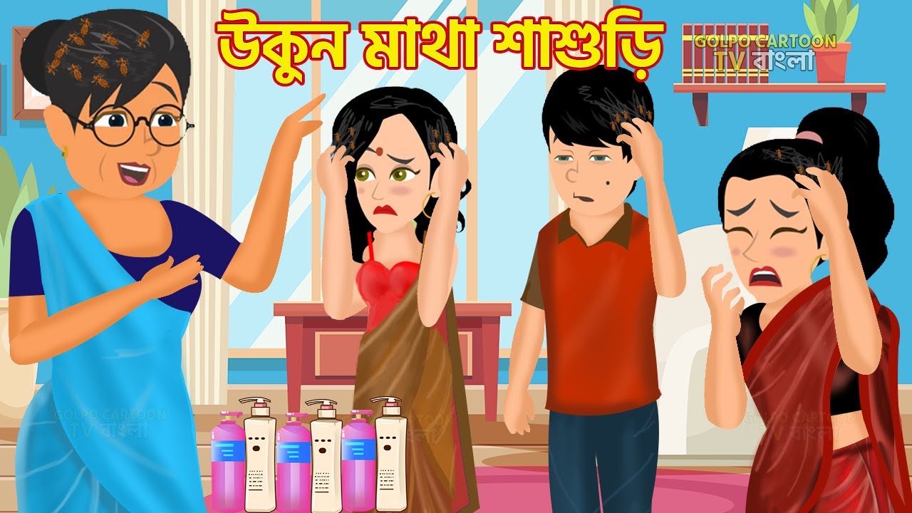উকুন মাথা শাশুড়ি Ukun Matha Sasuri | Bangla Cartoon Video | Fulkopi Pagol Sasuri | Golpo Cartoon TV