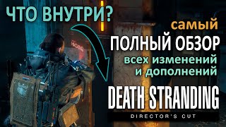 Death Stranding Director's Cut. Что внутри?