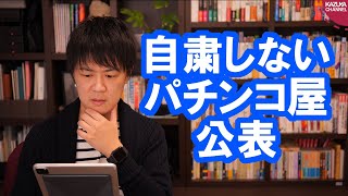 大阪府、自粛要請に応じないパチンコ屋を晒してしまう