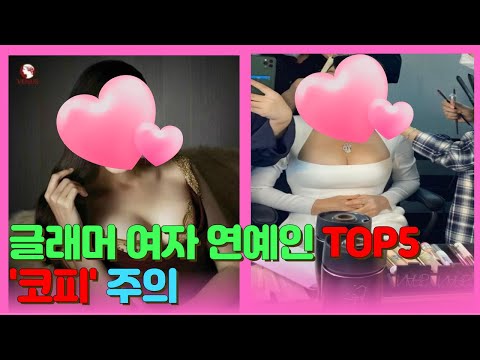   글래머 여자 연예인 TOP5