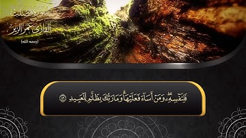 ماتيسر من سورة فصلت  تلاوة من الآية 30 إلى الآية 45 l HD l  القارئ عمر الزير رحمه الله