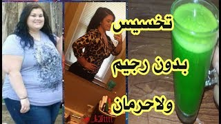 المشروب الرسمي للتخسيس بدون رجيم وبدون مجهود, تخسيس 3 كيلو في 5 أيام /لو نفسك تخس weight loss, diet