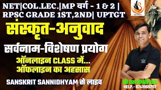 संस्कृत-अनुवाद |  सर्वनाम-विशेषण प्रयोग | संस्कृत अनुवाद का सरलतम रूप| by #sandhibycssir