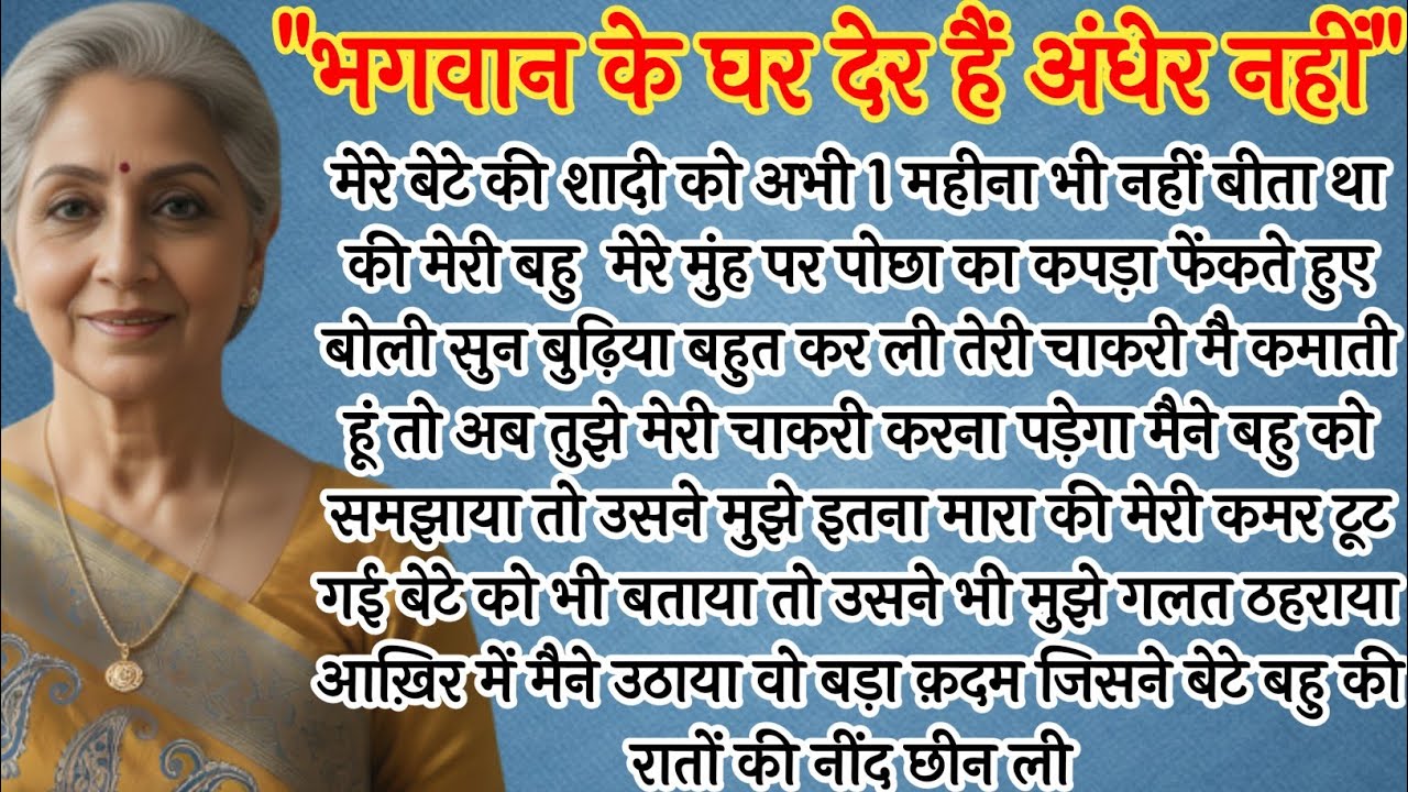 बहू ने फेंका मुँह पर पोछा, तो माँ ने लिया ऐसा बदला कि काँप गई बहु |Hindi Kahaniyan|
