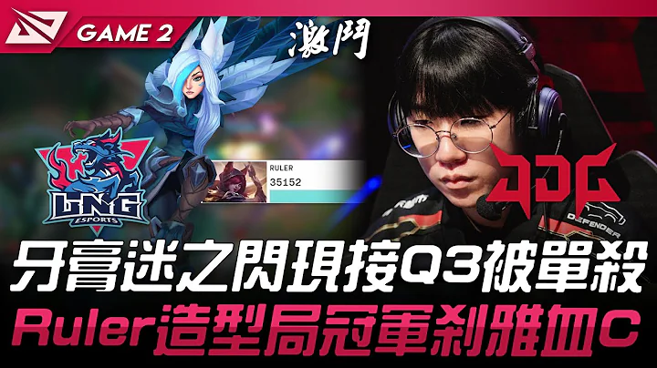 LNG vs JDG 牙膏迷之閃現接Q3被單殺！Ruler造型局冠軍剎雅血C！Game 2 | 2024 LPL夏季賽 - 天天要聞
