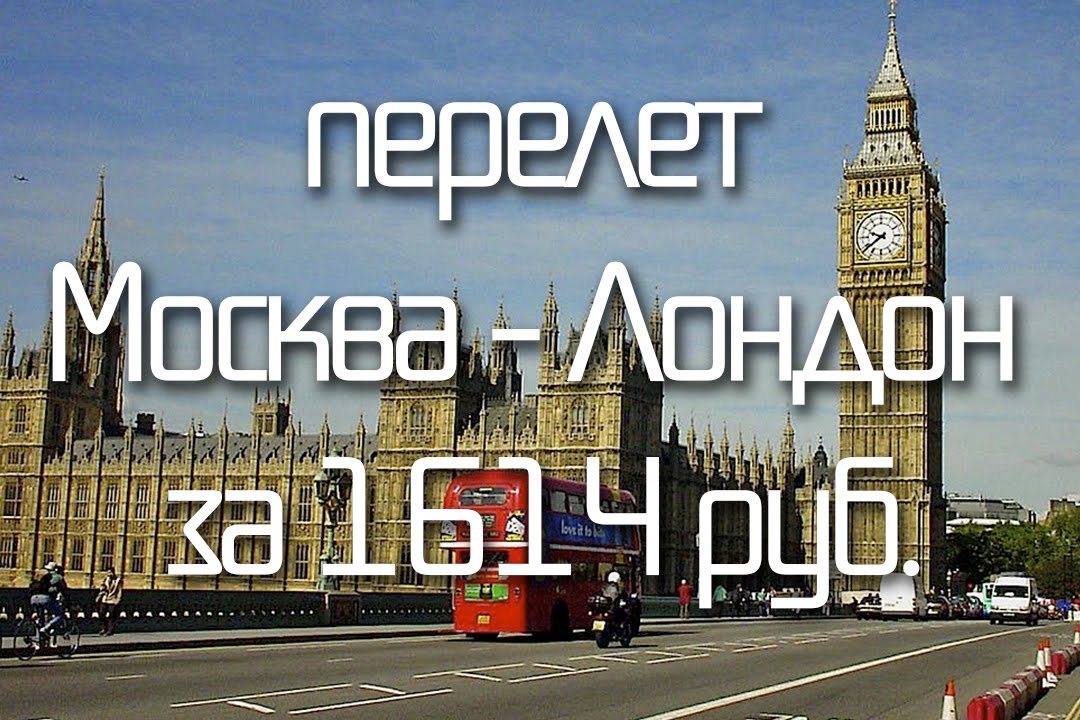 Билет до лондона Билет до лондона