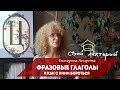 Екатерина Андреева про фразовые глаголы