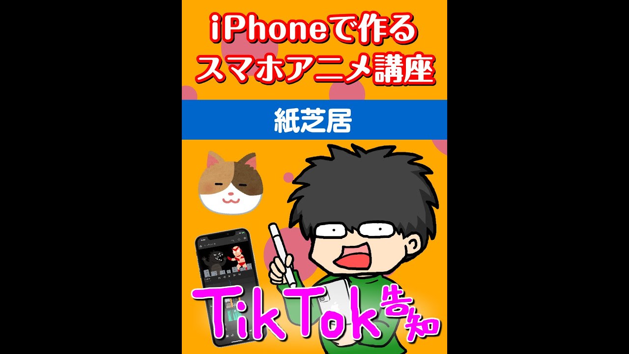 Iphoneで作るスマホアニメ講座 紙芝居 Tiktok告知用 Youtube