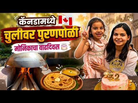 कॅनडामध्ये बनवल्या चुलीवर पुरणपोळ्या 😋 साजरा केला मोनिकाचा वाढदिवस 🎂❤️ Marathi Vlog 101