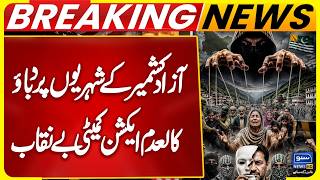 Pressure on citizens of Azad Kashmir | Joint Action Committee exposed | Suno News HD