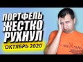 ПОРТФЕЛЬ АКЦИЙ ЖЕСТКО РУХНУЛ. Обзор Моего Инвестиционного Портфеля в Сбербанк Инвесторе.