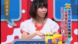 上班這黨事 20130930 當有人就是要陷害妳 怎樣做才能安全閃過？！