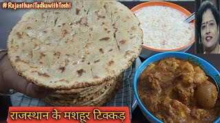 सादा रोटी नहीं ये हैं राजस्थानी स्पैशल टिक्कड़ एक बार बनाकर खाईये तो सही |Rajasthani special tikkad