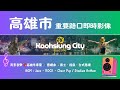 Ⓓ-08🔴 Live-高雄市 重要路口 即時影像 啦啦隊應援曲 x Jazz爵士曲風 🎧 歌曲已上線,💥禿鷹Music 獨播 24H Kaohsiung, Taiwan 》 天氣、車流人流 🅣Ⓚ16