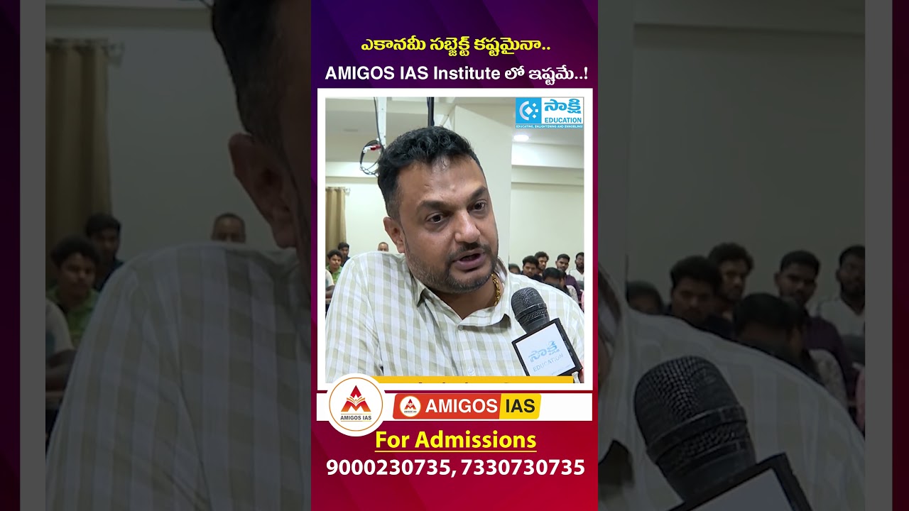 ఎకానమీ సబ్జెక్ట్ కష్టమైనా... AMIGOS IAS Institute లో ఇష్టమే...! | Amigos IAS Academy | #shorts