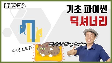 10_1 딕셔너리(널널한 교수의 기초 파이썬) ft. 파이썬 코딩