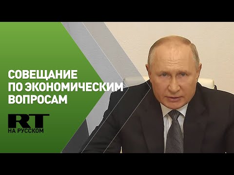Путин проводит совещание по экономическим вопросам