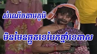 សំណើចតាមភូមិ - Pekmi - Ctn comedy - fun khmer - កំប្លែង