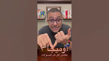 ما هي فوائد أوميجا ٣ 