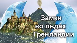 Замки во льдах Гренландии.Афанасий Кирхер и его тайный туннель между Черным и Каспийским морями