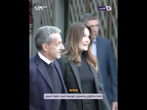 أنصار ساركوزي يحتشدون لتوديعه قبيل دخوله السجن