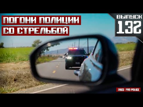 Погони полиции со стрельбой: Красный свет [Выпуск 132 2023]