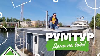 РУМТУР плавучего дома «Хаусбот» / Дом на воде / В гостях у клиента / Леруа Мерлен Санкт-Петербург