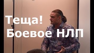 Теща! Боевое НЛП